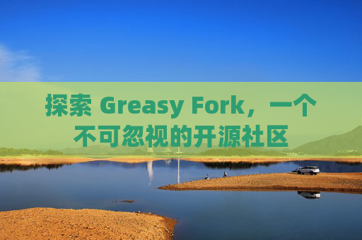 探索 Greasy Fork，一个不可忽视的开源社区