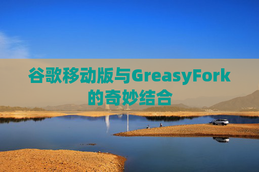 谷歌移动版与GreasyFork的奇妙结合