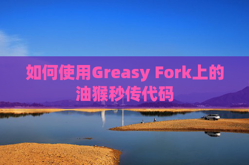 如何使用Greasy Fork上的油猴秒传代码